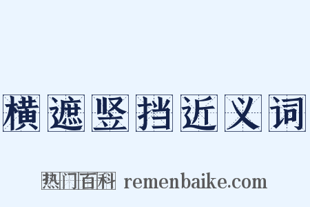 横遮竖挡近义词是什么意思的图片